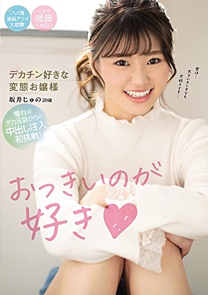 おっきいのが好き デカチン好きな変態お嬢様 坂井じゅの20歳 憧れのデカ玉袋からの中出し注入初挑戦！