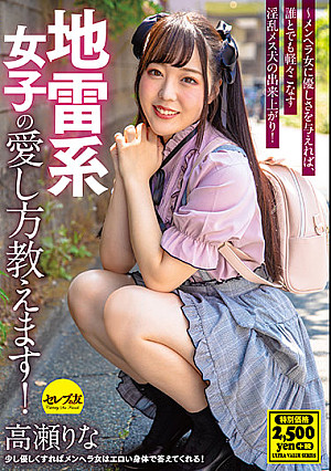 地雷系女子の愛し方教えます！高瀬りな ～メンヘラ女に優しさを与えれば、誰とでも軽々こなす淫乱メス犬の出来上がり！