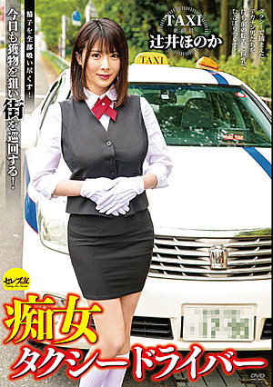 痴女タクシードライバー 辻井ほのか 精子を全部吸い尽くす！今日も獲物を狙い街を巡回する！