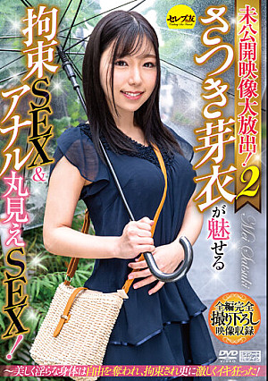 未公開映像大放出！2 さつき芽衣が魅せる拘束SEX＆アナル丸見えSEX！～美しく淫らな身体は自由を奪われ、拘束され更に激しくイキ狂った！