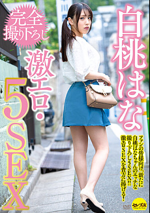 白桃はな 完全撮り下ろし激エロ・5SEX