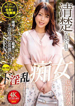 清楚な見た目のド淫乱痴女 広仲みなみ