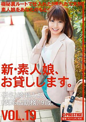新・素人娘、お貸しします。19
