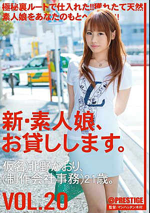 新・素人娘、お貸しします。20