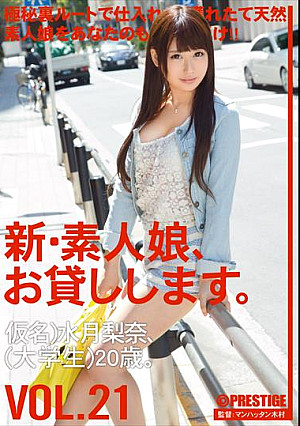 新・素人娘、お貸しします。21