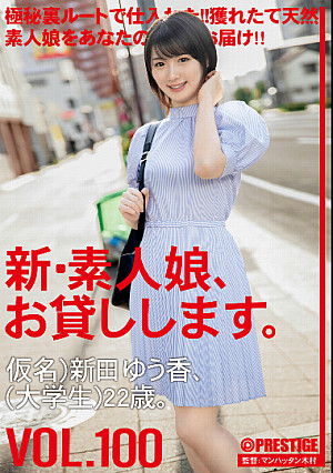 新・素人娘、お貸しします。 100