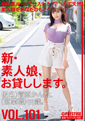 新・素人娘、お貸しします。 101