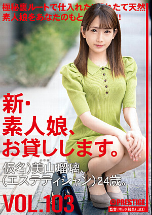 新・素人娘、お貸しします。 103
