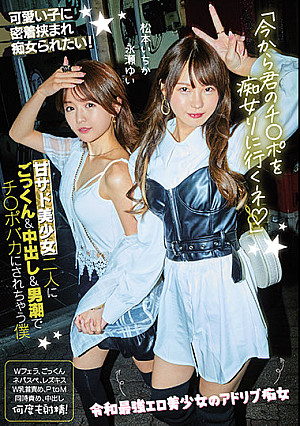 「今から君のチ●ポを痴女りに行くネ」甘サド美少女二人にごっくん＆中出し＆男潮でチ●ポバカにされちゃう僕 松本いちか 永瀬ゆい