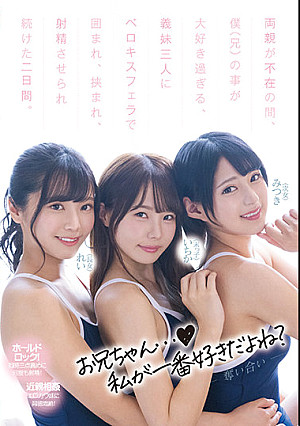 両親が不在の間、僕（兄）の事が大好き過ぎる、義妹三人にベロキスフェラで囲まれ、挟まれ、射精させられ続けた二日間。 松本いちか 渚みつき 久留木玲