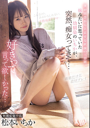 僕が田舎から上京する直前の三日間。妹みたいに思っていた幼馴染のいちかが、突然、痴女ってきて… 松本いちか