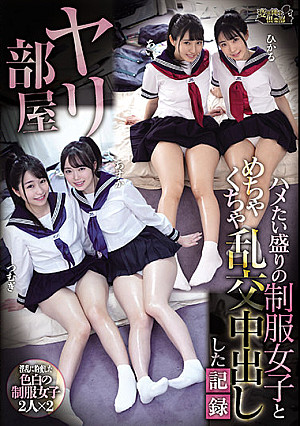 ヤリ部屋 ハメたい盛りの制服女子とめちゃくちゃ乱交中出しした記録