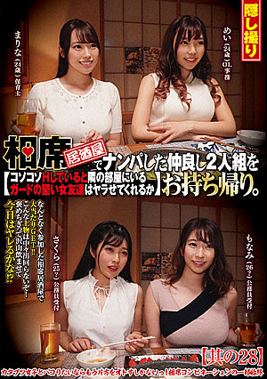 相席居酒屋でナンパした仲良し2人組をお持ち帰り。コソコソHしていると隣の部屋にいるガードの堅い女友達はヤラせてくれるか 其の28