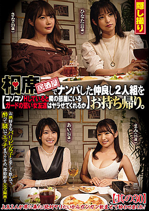 相席居酒屋でナンパした仲良し2人組をお持ち帰り。コソコソHしていると隣の部屋にいるガードの堅い女友達はヤラせてくれるか 其の30