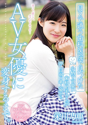 月2で通う歯科医院で見つけた 小柄で可愛い歯科助手さんが押しに弱い素人娘からAV女優に変身するまで。 栄川乃亜