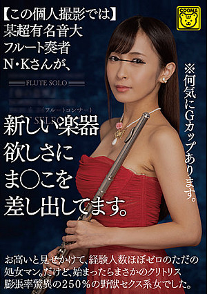 【この個人撮影では】某超有名音大フルート奏者N・Kさんが、新しい楽器欲しさにま○こを差し出してます。