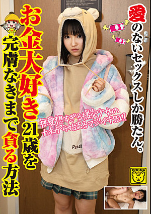 愛のないセックスしか勝たん。お金大好き21歳を完膚なきまで貪る方法