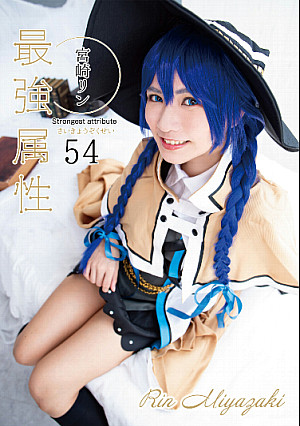 最強属性54 宮崎リン