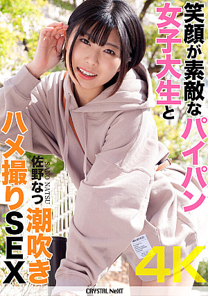 【4K】笑顔が素敵なパイパン女子大生と潮吹きハメ撮りSEX 佐野なつ