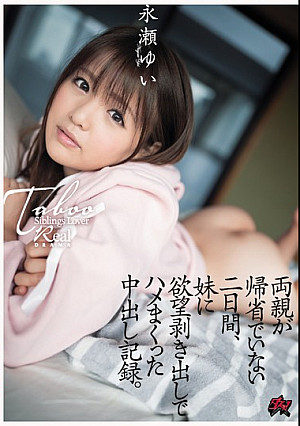 両親が帰省でいない二日間、妹に欲望剥き出しでハメまくった中出し記録。 永瀬ゆい