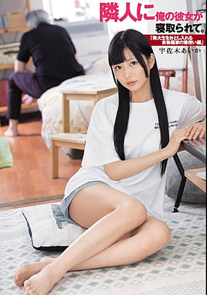 隣人に俺の彼女が寝取られて。「美大生をおとし入れる自称画家の筆使い編」 宇佐木あいか