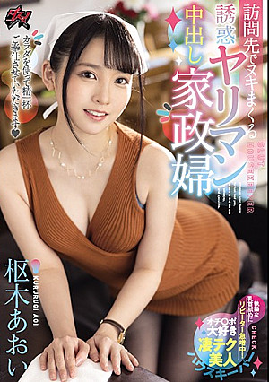 訪問先でヌキまくる誘惑ヤリマン中出し家政婦 枢木あおい