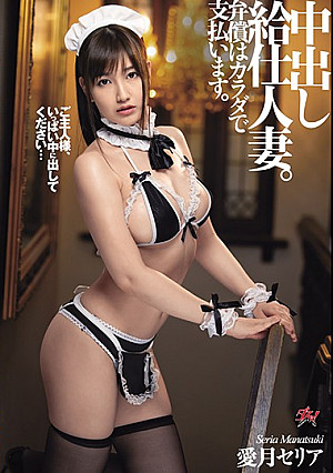 中出し給仕人妻。弁償はカラダで支払います。 愛月セリア
