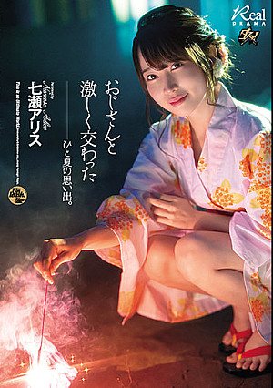 おじさんと激しく交わったひと夏の思い出。 七瀬アリス