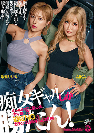 痴女ギャルしか勝たん！ ギャルの名に恥じぬ生マ●コで避妊NGのガチンコ追撃中出し対決！！ AIKA 氷堂りりあ