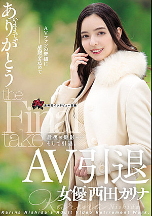 AV引退 女優 西田カリナ