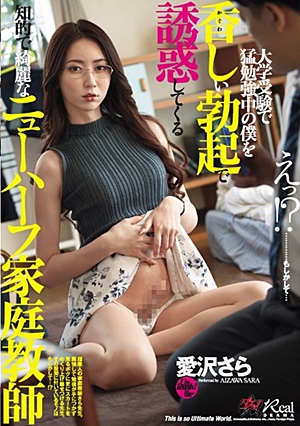 香しい勃起で誘惑してくるニューハーフ家庭教師 愛沢さら