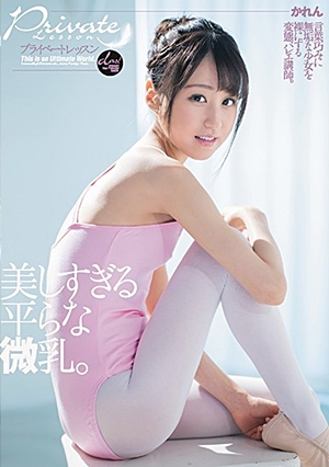 プライベートレッスン 美しすぎる平らな微乳。 かれん