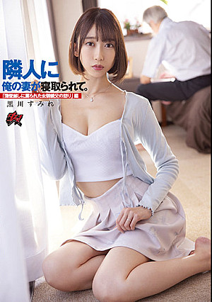 隣人に俺の妻が寝取られて。「薄壁越しに罵られた女装親父の怒り」編 黒川すみれ