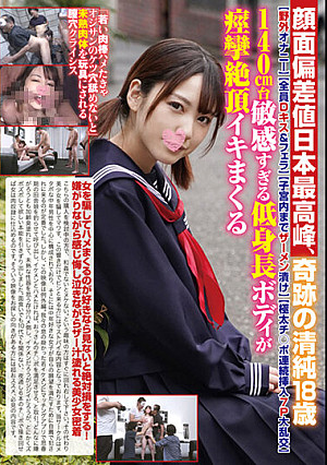 顔面偏差値日本最高峰 奇跡の清純18歳【野外オナニー】【全員Dキス＆フェラ】【子宮内までザーメン漬け】【極太チ○ポ連続挿入7P大乱交】140cm台敏感すぎる低身長ボディが痙攣絶頂イキまくる