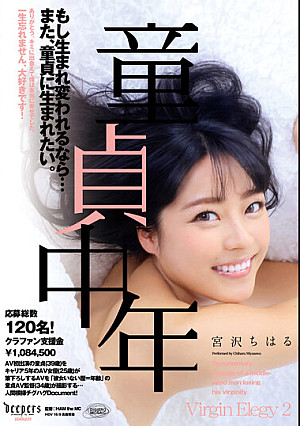 童貞中年 もし生まれ変われるなら…また、童貞に生まれたい。 宮沢ちはる