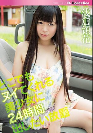 どこでもヌイてくれる美少女に24時間出したい放題 浅倉領花