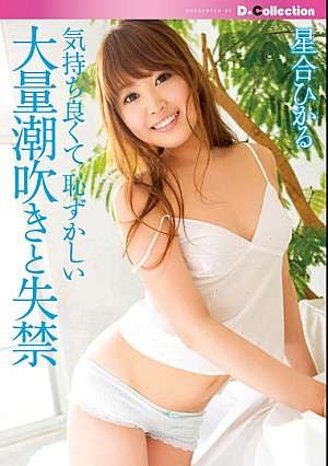 気持ち良くて恥ずかしい大量潮吹きと失禁 星合ひかる