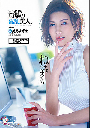 「ねえ、ペニ舐めたい。」コンプライアンスを守れない。いつも冷静な職場の淫乱美人。美乃すずめ