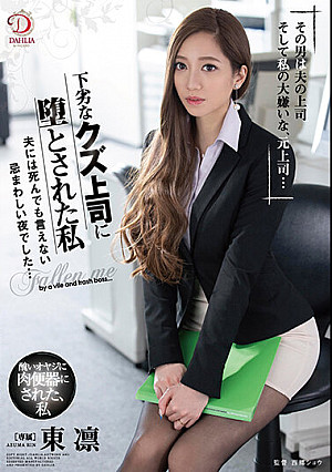 下劣なクズ上司に堕とされた私/夫には死んでも言えない忌まわしい夜でした… 東凛