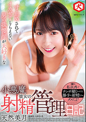 寸止めされてイカせてもらえない男の我慢顔が大好きな小悪魔彼女の射精管理日記 天然美月