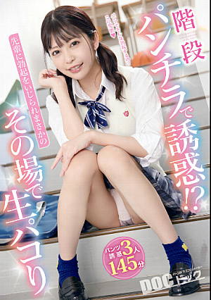 階段パンチラで誘惑！？先輩に勃起をいじられまさかのその場で生パコり