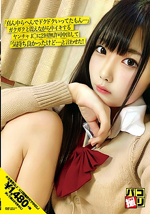 パコ撮りNo.17 「真ん中らへんでドクドクいってたもん…」ガクガクと震えながら中イキするヤンチャJ○に2回無許可中出して「気持ち良かったけど…」と言わせた！