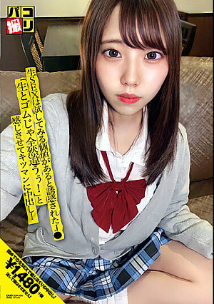 パコ撮りNo.41 生SEXは試してみる価値があると誘惑されたJ● 「生とゴムじゃ全然違うぅ！」と感じさせてキツマンに中出し！