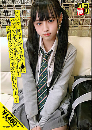 パコ撮りNo.42 ソファで一度生チン挿入されたJ●はベッドでも生チンを許し全中出し！2回目はスク水コスで半分外に出して中出し！