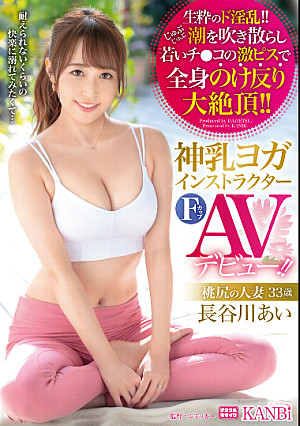 神乳ヨガインストラクター Fカップ 桃尻の人妻 ３３歳 長谷川あい AVデビュー