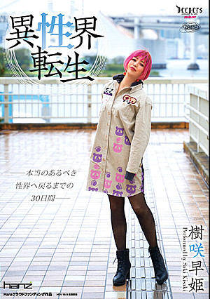 異性界転生 樹咲早姫