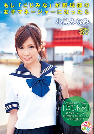 もし「こじみな」が野球部の女子マネージャーになったら 小島みなみ