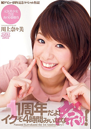 1周年だよ！イクぞ4時間みぃなな祭り！ 川上奈々美