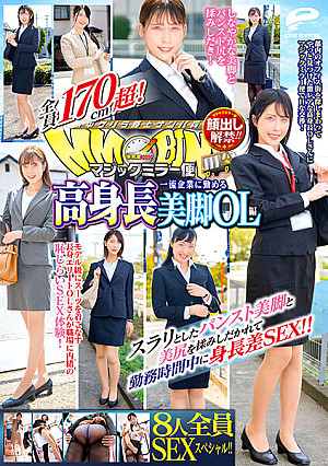 顔出し解禁！！ マジックミラー便 全員170cm超！8人全員SEXスペシャル！！一流企業に勤める高身長美脚OL編 スラリとしたパンスト美脚と美尻を揉みしだかれて勤務時間中に身長差SEX！！