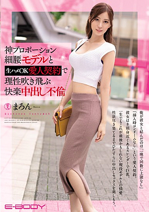 神プロポーション細腰モデルと生ハメOK愛人契約で理性吹き飛ぶ快楽中出し不倫